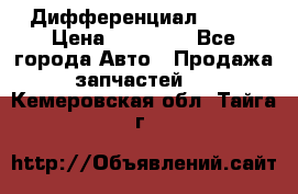  Дифференциал 48:13 › Цена ­ 88 000 - Все города Авто » Продажа запчастей   . Кемеровская обл.,Тайга г.